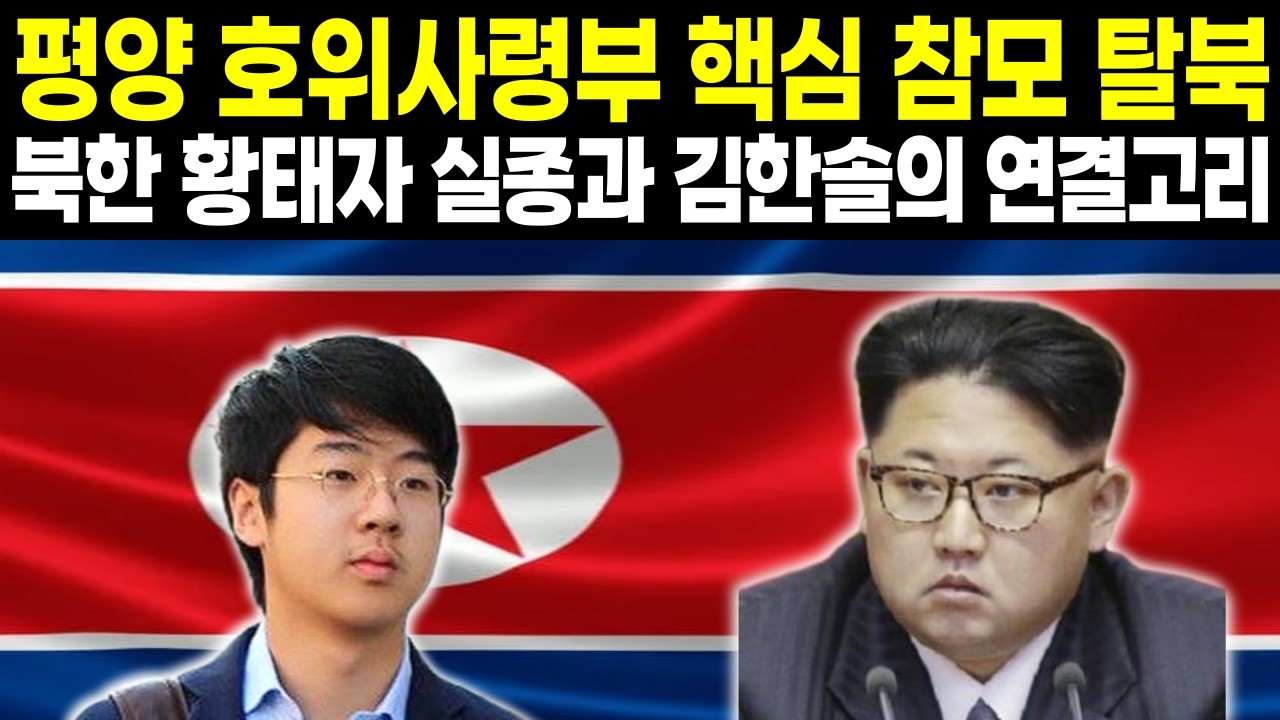평양 호위사령부 핵심 참모 탈북 | 북한 황태자 실종과 김한솔의 연결고리