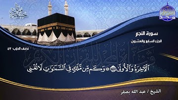 (27) الجزء السابع والعشرون | الختمة المرتلة للشيخ عبدالله بصفر | قناة المجد للقرآن الكريم