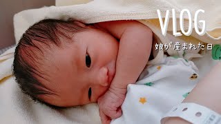 【出産レポvlog】娘が生まれた日の話/新生児期生後2日目の動画を見ながら/令和3年女の子ベビー