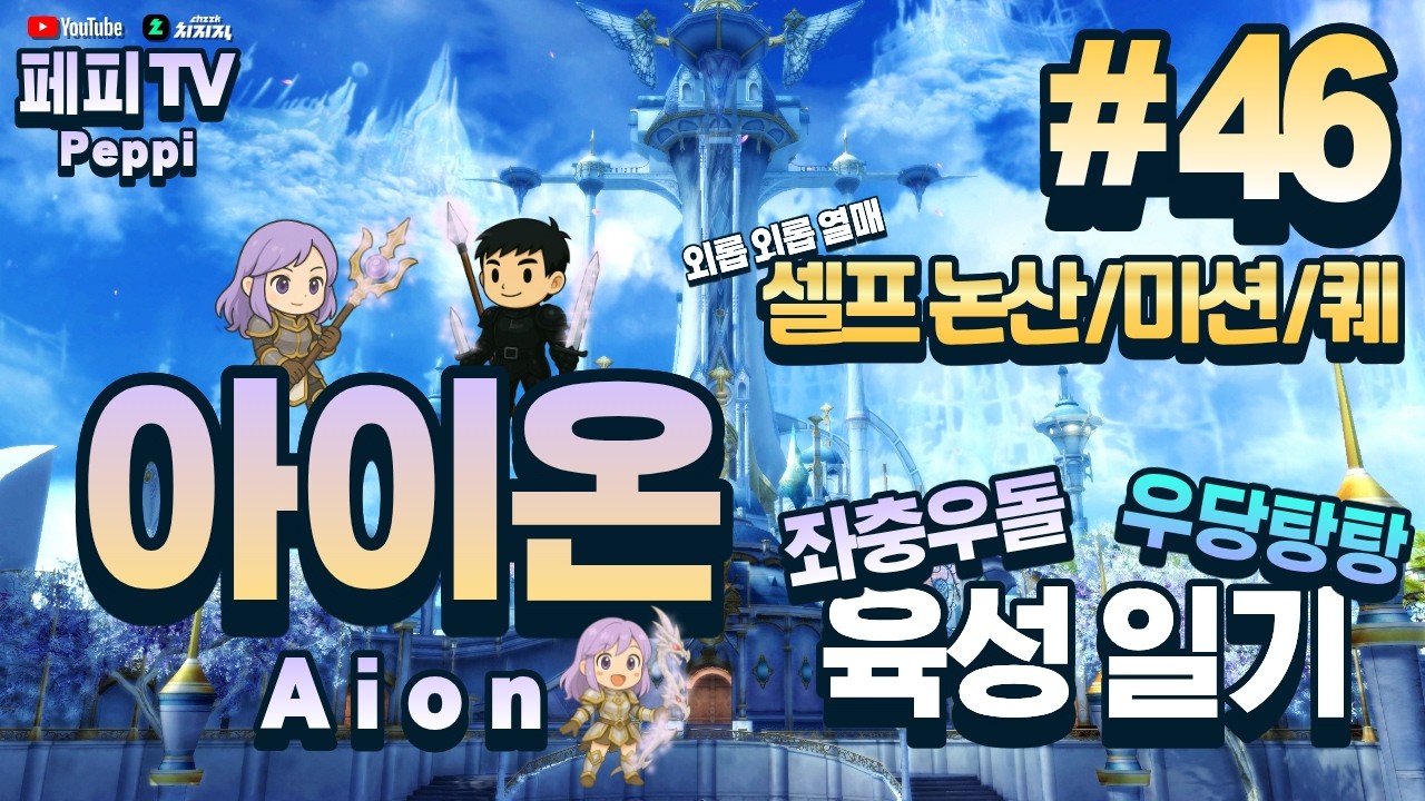 [아이온 클래식: 중국 서버] 아이온 육성러, 쪼렙부터 키우기! (Aion Classic: Chinese Server)