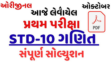 STD 10 MATHS FIRST EXAM PAPER SOLUTION OCTOBER 2025|DHORAN 10 PRATHAM PARIXA PAPER 2025