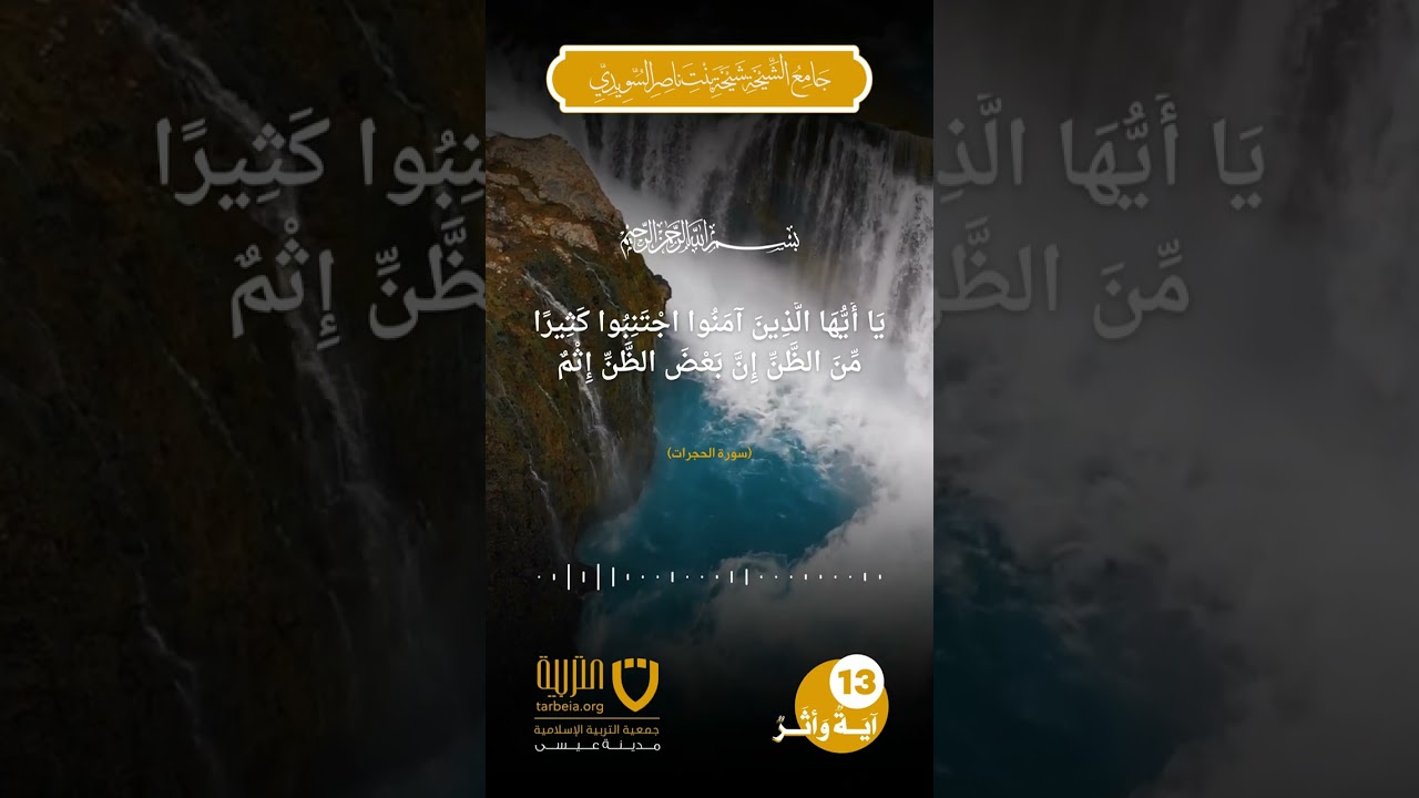 آية وأثر (13)