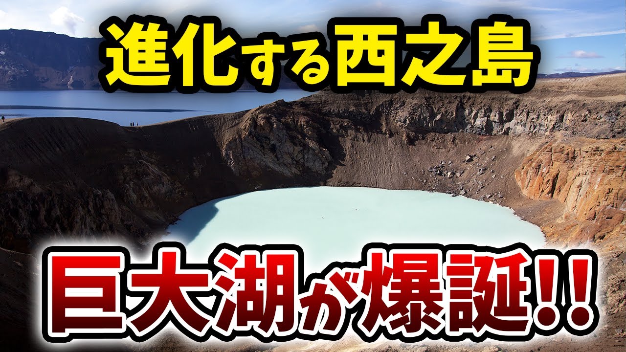 驚きの自然現象】西之島で新しい巨大湖が出現！その成り立ちを分かりやすくご紹介！【ゆっくり解説】 - YouTube