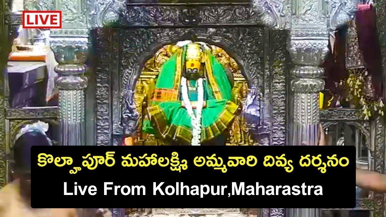Kolhapur Shree Mahalaxmi Devi Live Darshan | Mahlakshmi Temple ...