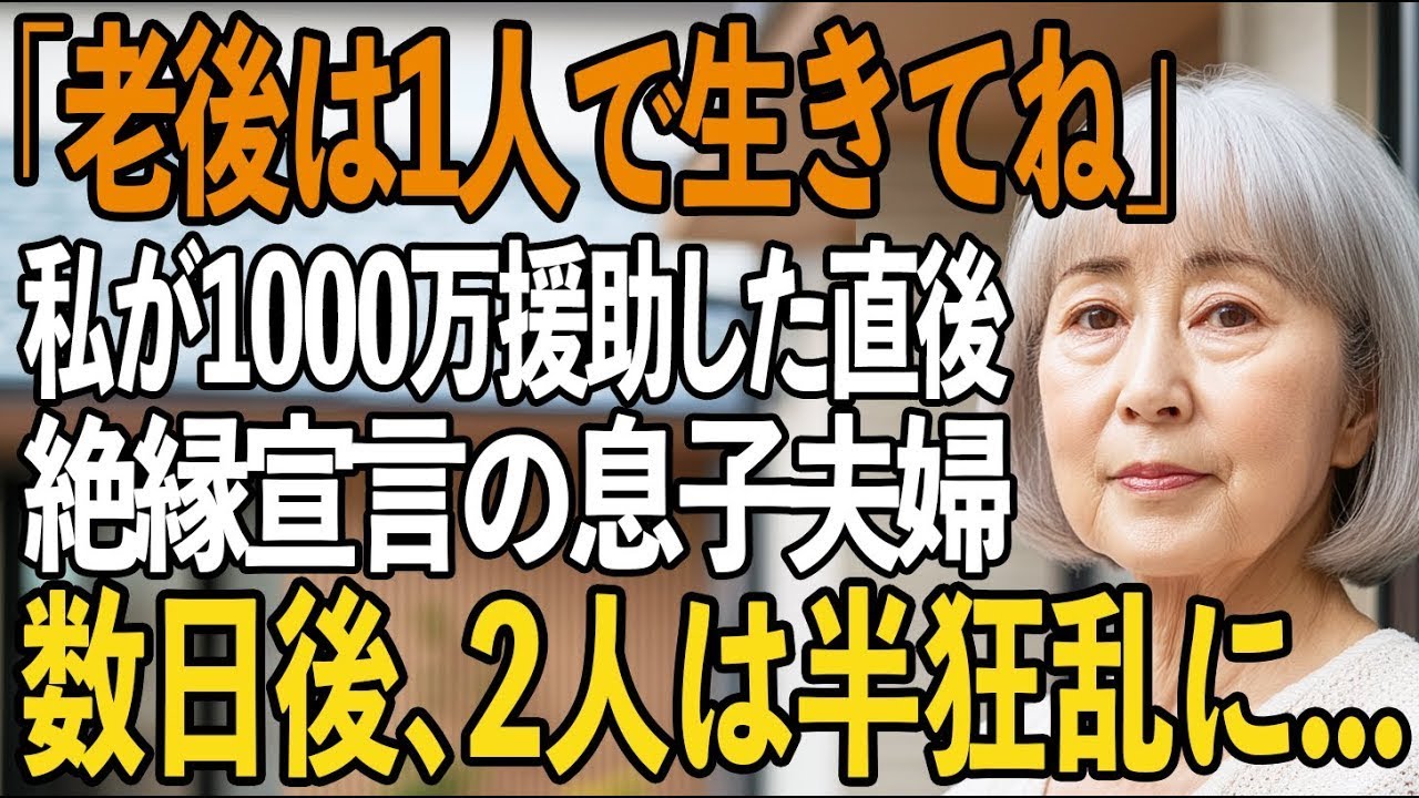 「老後は1人で生きてね」私が1000万援助した直後、絶縁宣言してきた息子夫婦→数日後、2人の元にある通知が届きが半狂乱に【シニアライフ】【60代以上の方へ】