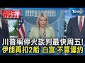 伊朗與美軍的緊張局勢
