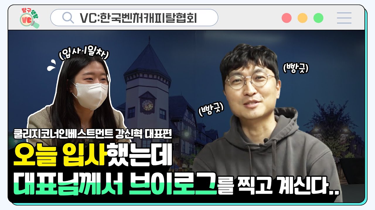 [Vc-LOG] VC업계 최초 대표님 브이로그! 훈남 VC대표, 쿨리지코너인베스트먼트 강신혁 대표님을 소개합니다 🙌 - YouTube