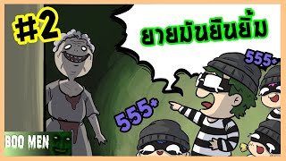 จะกายจะยายก็ยิ้มได้หมด | Booo Men#2