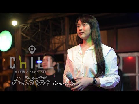 คนนิสัยเสีย-อ้อน ลัคนา I Cover by เอย [ Sweet Hours ]
