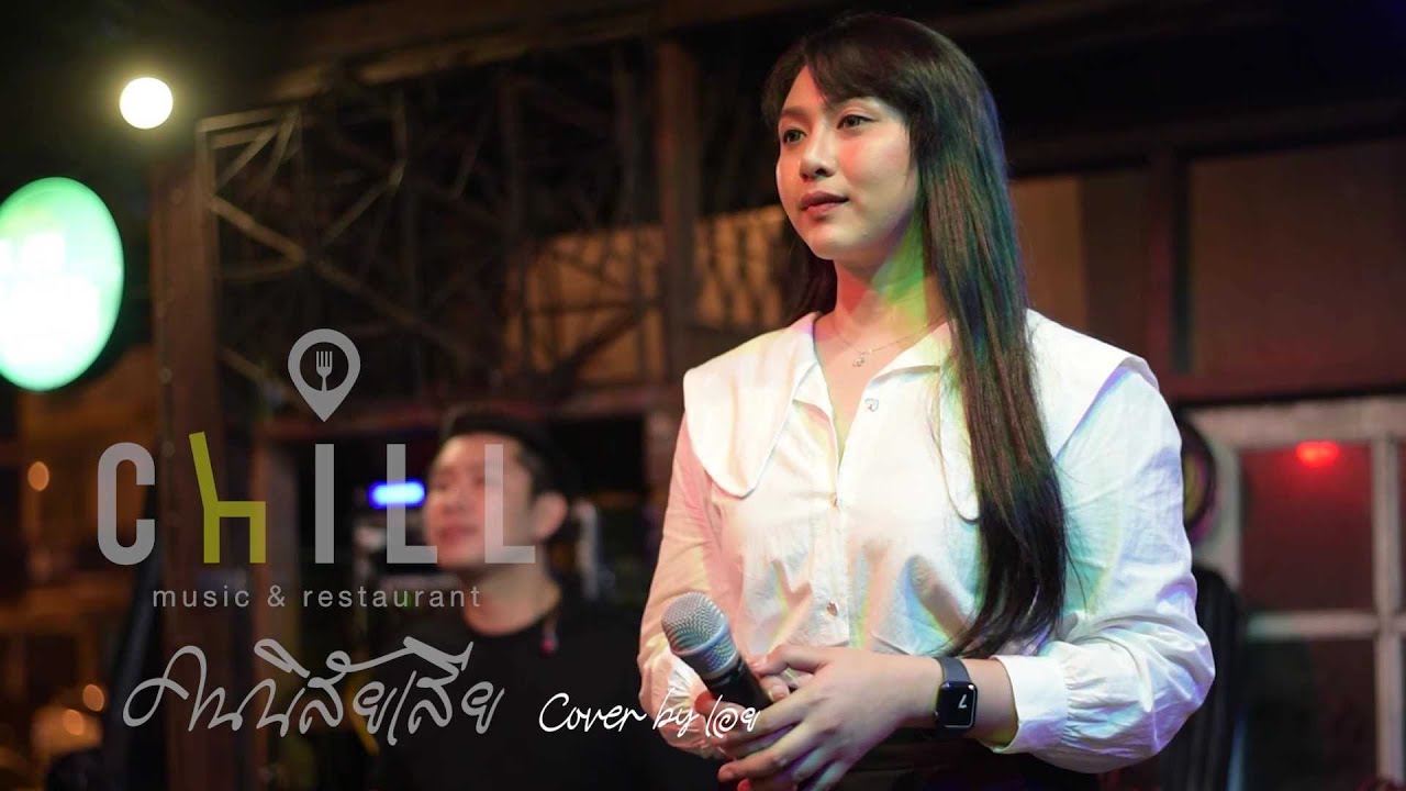 คนนิสัยเสีย-อ้อน ลัคนา I Cover by เอย [ Sweet Hours ]