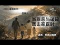 当罪恶与破碎袭击家庭时｜「家庭月」主日信息 - 20260517