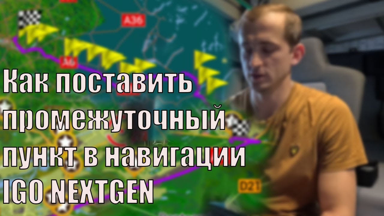 Как добавить промежуточные точки в навигации iGO Nextgen. Маршрут под себя! Часть 1