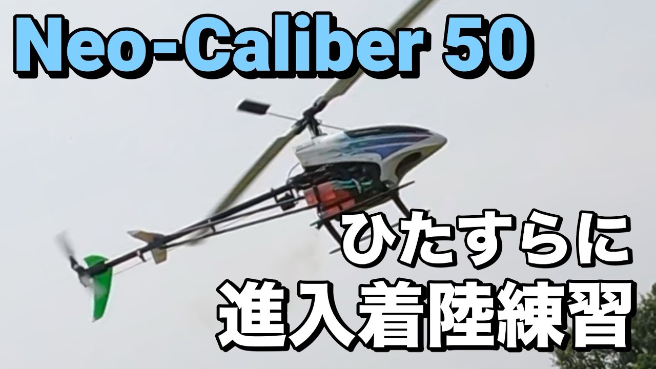 ラジコンヘリ クエスト キャリバー 50 ひたすらに進入着陸練習 Neo