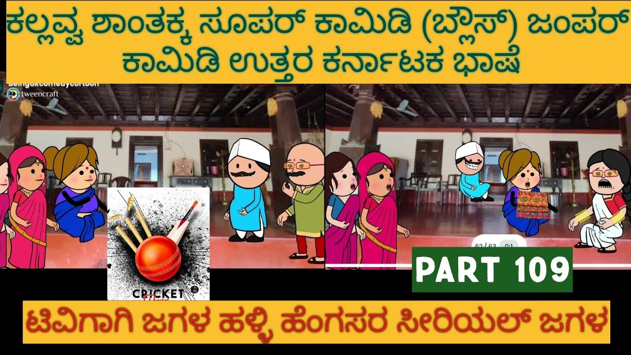 ಹಳ್ಳಿ ಜೀವನದ ಕಥೆಗಳು |#Shantakka #UttarkarnatakaComedy #kannnadaStorie #Kannadacomedy #Gombekathegalu