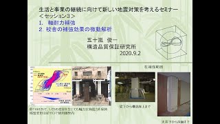 2020 09 02 生活と事業の継続に向けた新しい地震対策を考えるオンラインセミナー【セッション３】