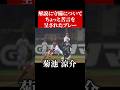 菊池涼介、守備でコメントされる #shorts