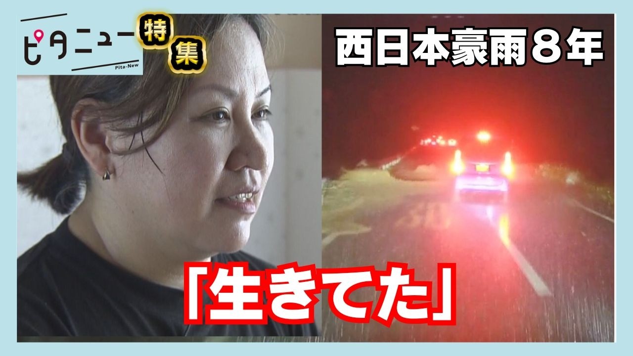 【西日本豪雨8年】幼子抱え2階へ 夫は孤立「もうだめかも」｜ピタニュー特集
