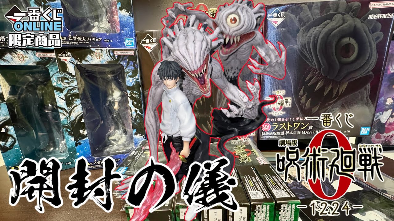 【開封動画】私はもっと呪術廻戦を知ろうと思う！一番くじ 劇場版 呪術廻戦 ０ ー1224ー
