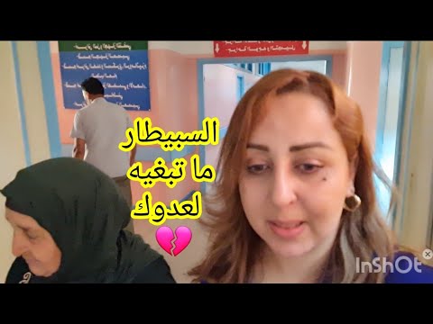 نهار فعراضة كملتو فسبيطار كثرت الجري والطريق على قبل ميمتي