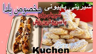 طرز تهیه شیرینی پاپیونی با خمیر هزار لا یک خمیر همه کاره مناسب برای شب #یلدا screenshot 4