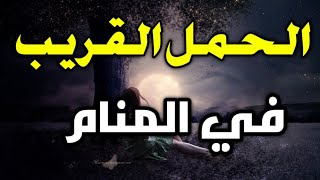 علامات الحمل القريب في المنام، أهم الأحلام والرؤيا التي تدل علي الحمل والإنجاب في المنام