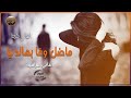 ماضل وفا بالدنيا  ماضل غير الخيانه  نجومي