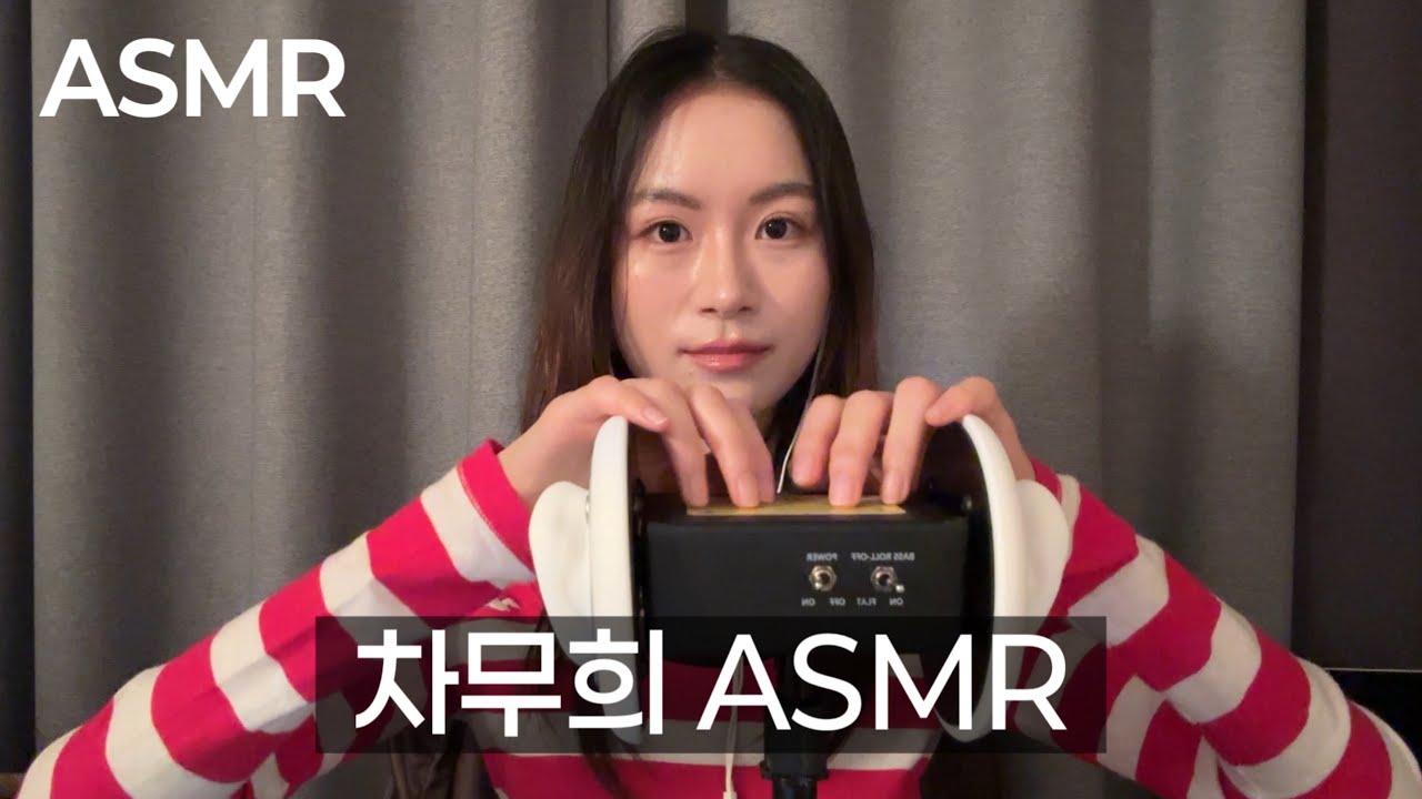 [ASMR] 차무희 빙의 (이사랑통역되나요?, 롤플레잉, 상황극, 연기)