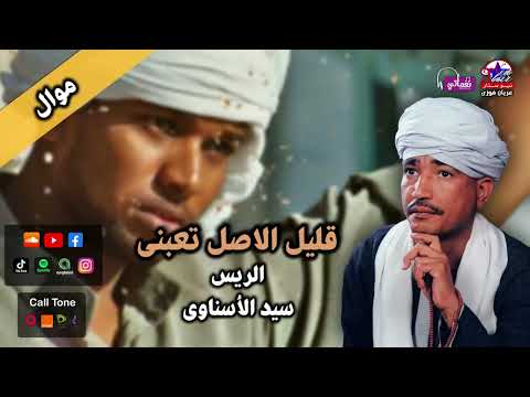 الريس سيد الأسناوي موال قليل الاصل تعبنى اجمل مواويل الصعيد مواويل الاصل 