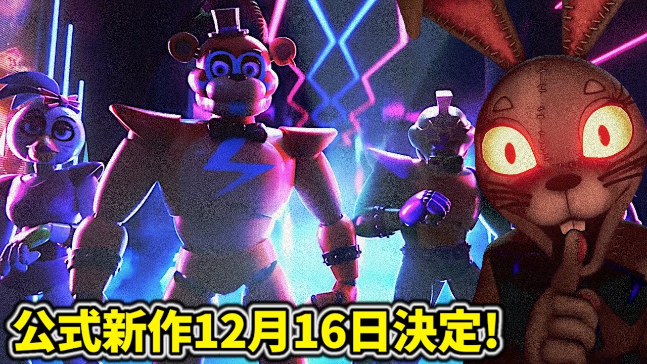 公式新作FNAFセキュリティブリーチのトレーラー、12月16日に発売 