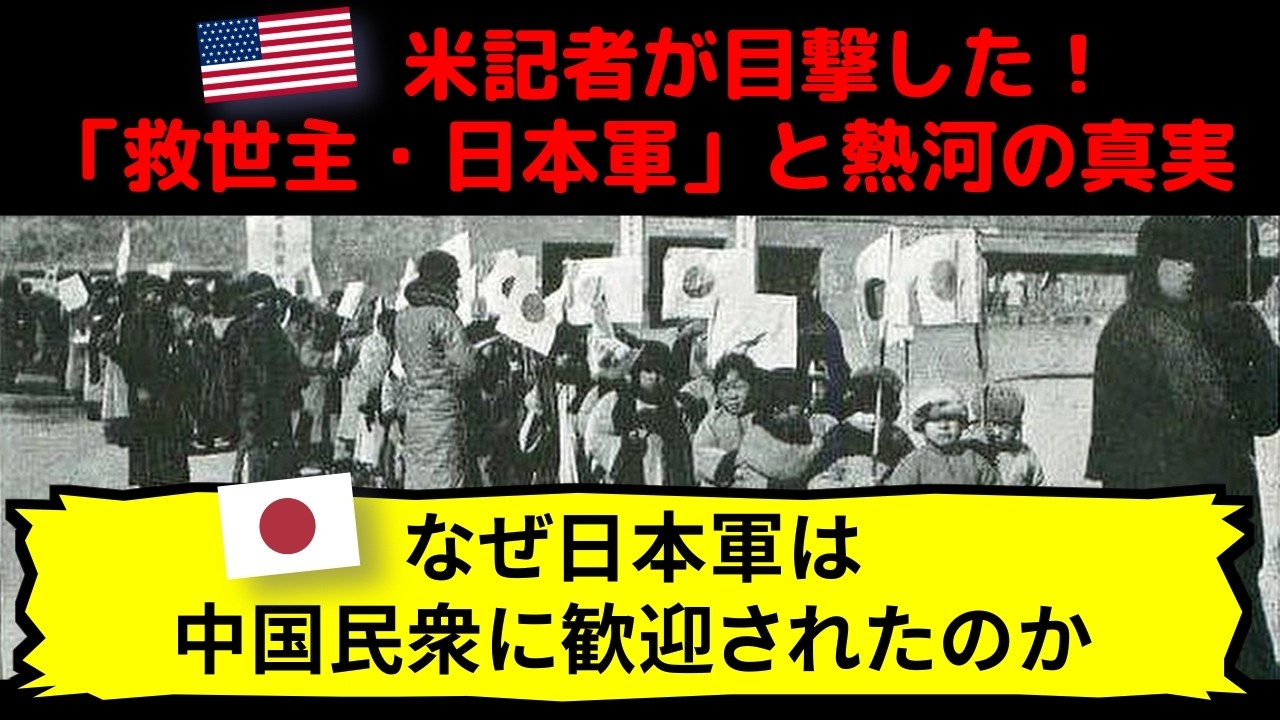 【救世主・日本軍】熱河占領:米記者が目撃した『あり得ない』光景とは