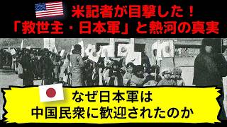 【救世主・日本軍】熱河占領：米記者が目撃した『あり得ない』光景とは