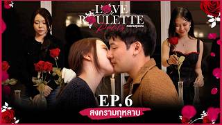 Love Roulette Reality กลเกมกุหลาบ ตอน สงครามกุหลาบ EP.6 (24 ต.ค. 69)