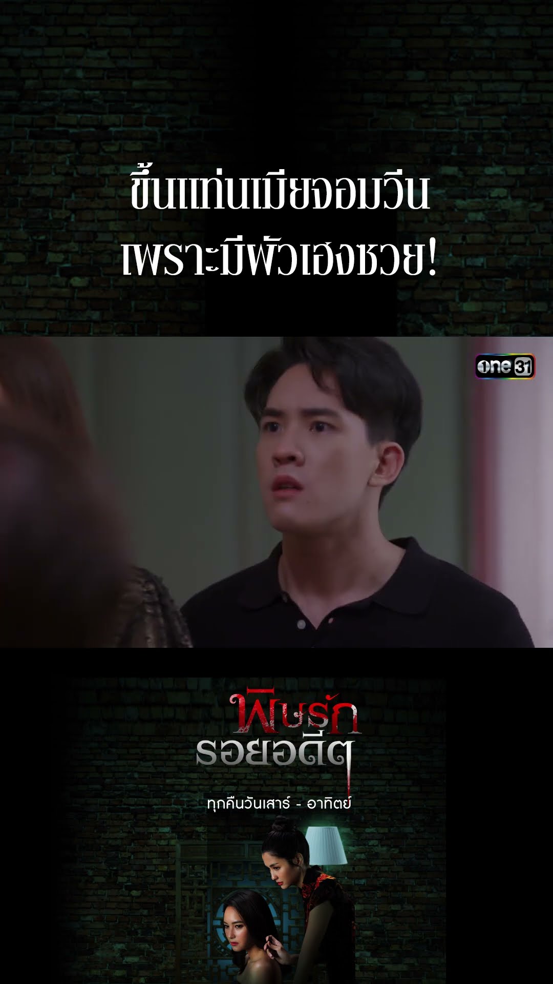 ขึ้นแท่นเมียจอมวีน เพราะมีผัวเฮงซวย! #Shorts พิษรักรอยอดีต (รีรัน) | one31