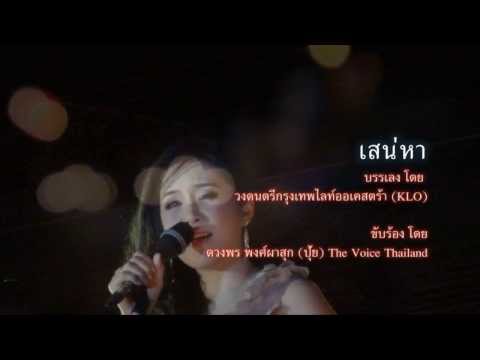 เสน่หา ปุ้ย ดวงพร พงศ์ผาสุก (Pui The Voice) & วงดนตรีงานแต่งงาน KLO  เล่นต่างจังหวัด  จ. นครพนม
