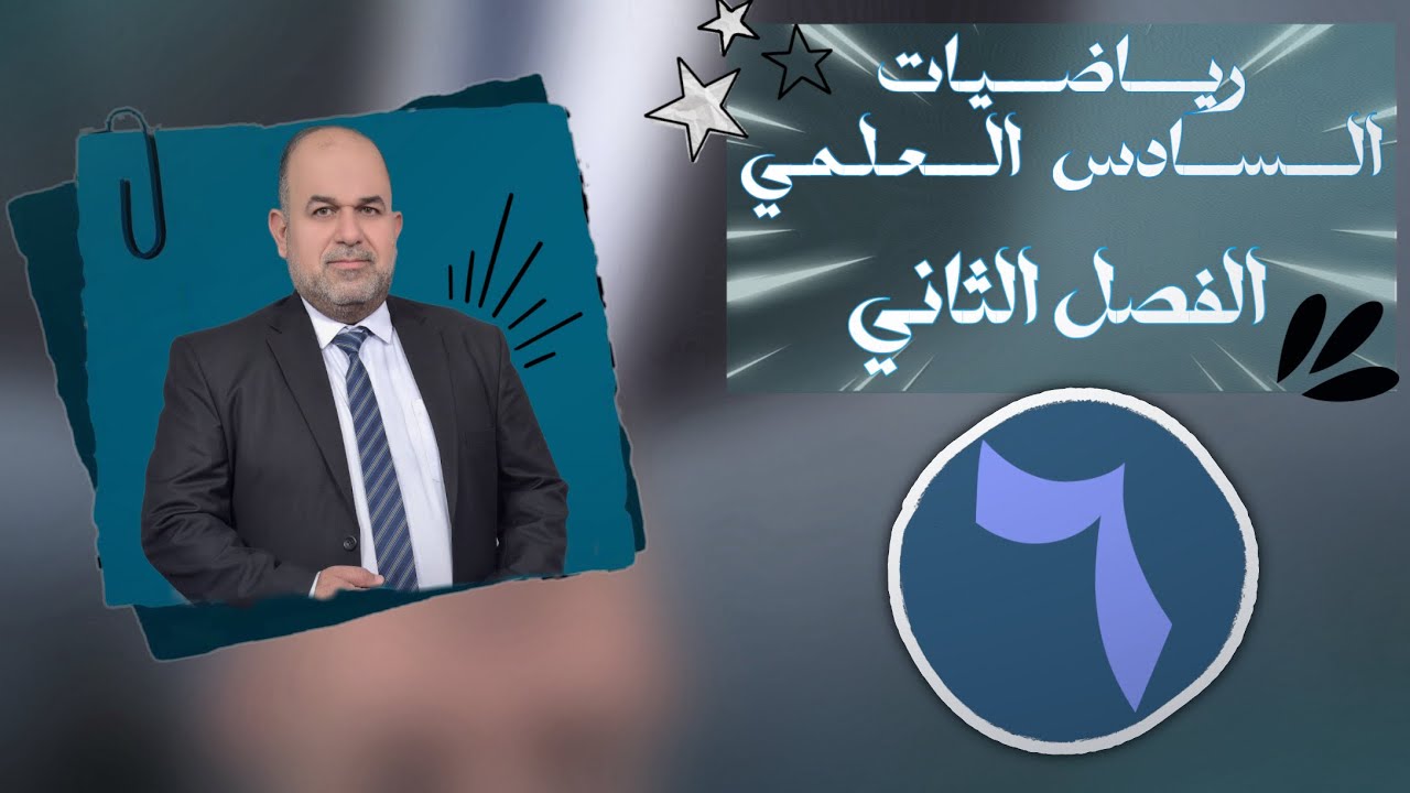 رياضيات سادس علمي | فصل الثاني | حل تمارين قطع ناقص 2-2 جزء الثاني