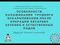 &quot;Особенности налаживания грудного вскармливания после кесарева сечения и естественных родов&quot;