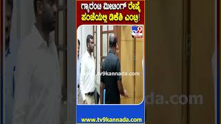 DK Shivakumar Gurantee Meeting: ಡಿಕೆ ಶಿವಕುಮಾರ್‌ ನೇತೃತ್ವದಲ್ಲಿ ಗ್ಯಾರಂಟಿ ಪರಿಷ್ಕರಣೆ ಸಭೆ ಆರಂಭ| #TV9D