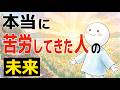 【雑学】本当に苦労してきた人の未来