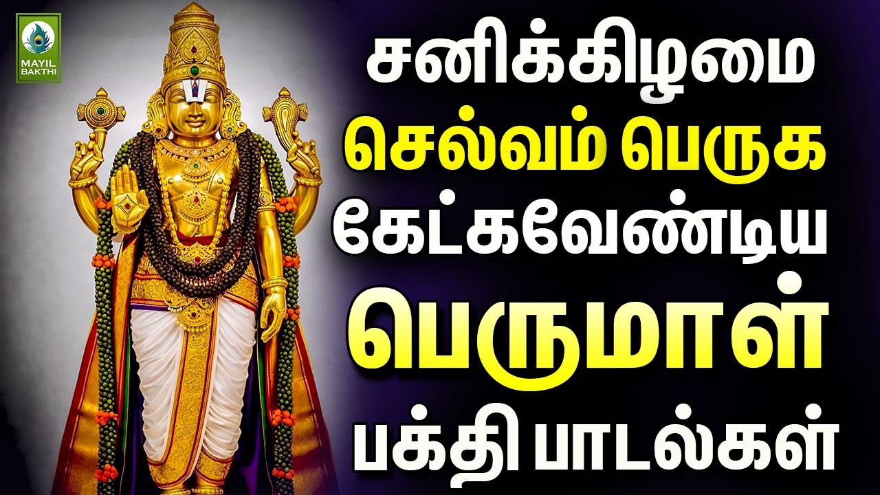 சனிக்கிழமை செல்வம் பெருக கேட்கவேண்டிய  பெருமாள் பக்தி பாடல்கள் | Perumal Devotional Songs