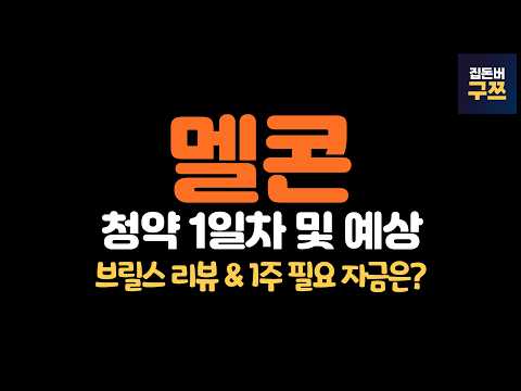 멜콘 공모주 청약 1일차 &amp; 마감 예상 | 최소 수익률은?