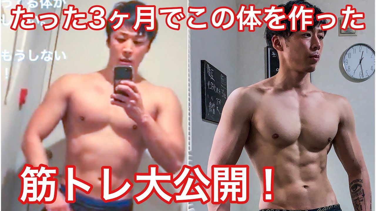 【解説】3ヶ月でこの体を作った筋トレ内容を大公開！ 減量 - YouTube