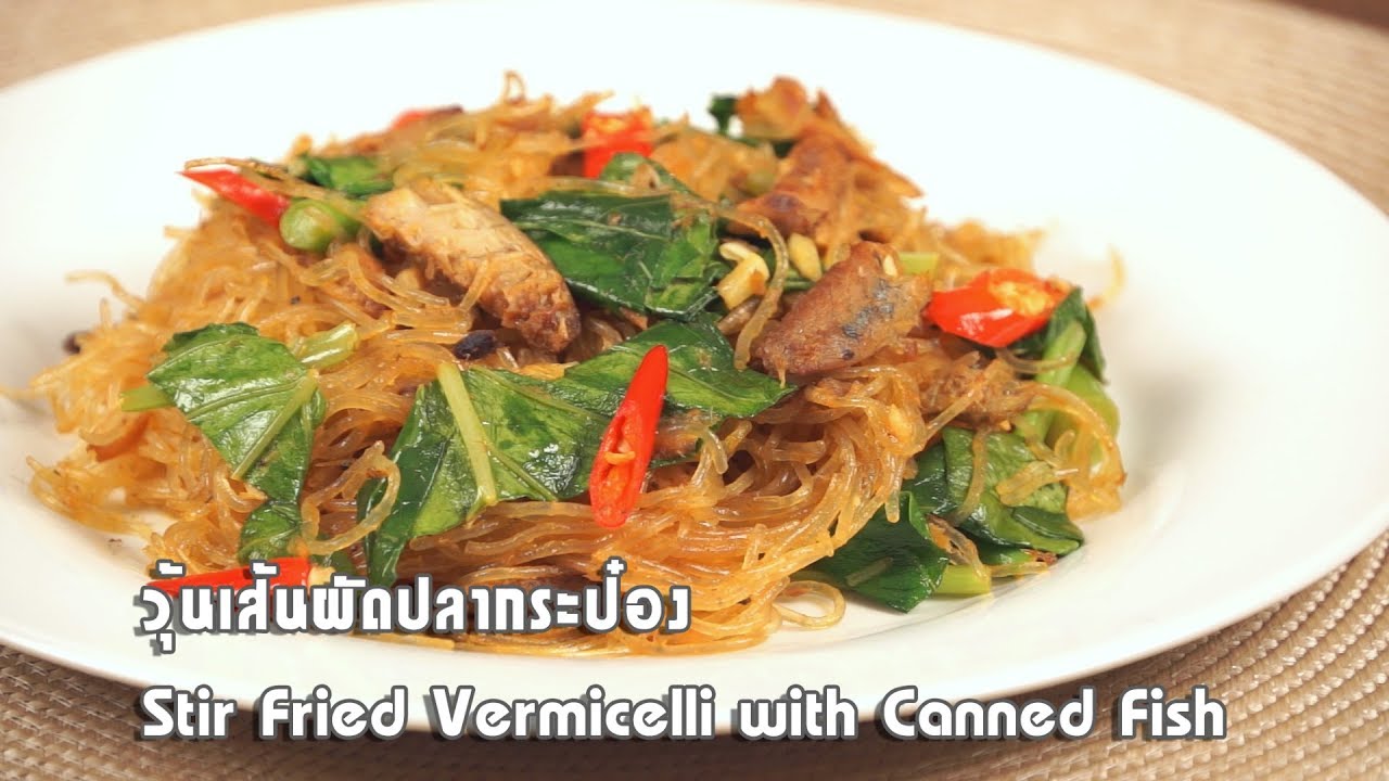 วุ้นเส้นผัดปลากระป๋อง Stir Fried Vermicelli with Canned Fish | 1 Minute Cooking