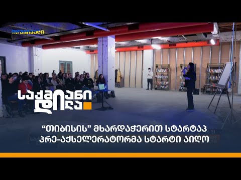 \"თიბისის\" მხარდაჭერით სტარტაპ პრე-აქსელერატორმა სტარტი აიღო