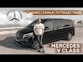Mercedes V class – Тройное применение