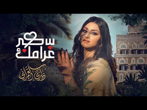 سكر غرامك ذكرى العمراني حصريا 2024     