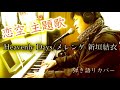 Heavenly Days/メレンゲ 新垣結衣 (cover)