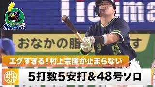 【ヤクルト】エグすぎる！村上宗隆 初の5打数5安打＆2戦3発の48号ソロ ｜8月27日 DeNA 対 ヤクルト