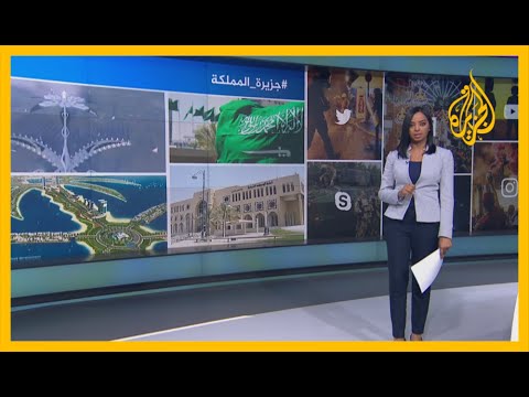 🇸🇦 مشروع "جزيرة المملكة" يثير لغطا في السعودية.. ما القصة؟