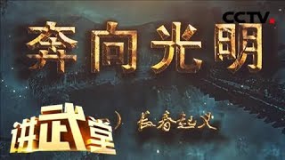 《讲武堂》 奔向光明(一)长春起义 20180908 | CCTV军事