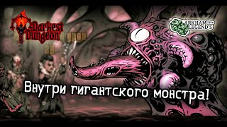 Darkest Dungeon. Глава 34. Третье Темнейшее Подземелье